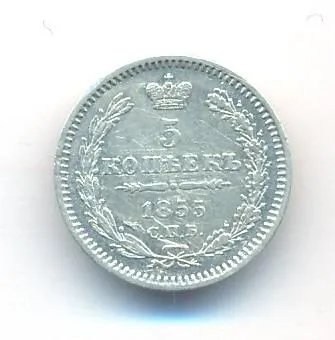 5 копеек 1855 г. СПБ НІ. Николай I - Александр II. (5 копеек. 1855)