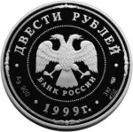 200 рублей. 275-летие Санкт-Петербургского монетного двора (200 рублей. 275-летие Санкт-Петербургского монетного двора 1999г. СПМД. Ag.)