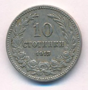 Болгария 10 стотинок, 1913 (10 стотинок Болгария. 1913)