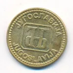 Югославия 10 динаров, 1992 (10 динаров Югославия. 1992)