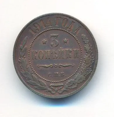 3 копейки 1914 г. СПБ. Николай II. (3 копейки. 1914)