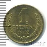 1 копейка 1962 г. (1 копейка 1962г. Cu-Zn.)