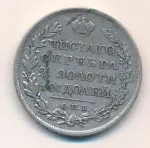 Полтина 1825 г. СПБ ПД. Александр I. Корона узкая (Полтина 1825)