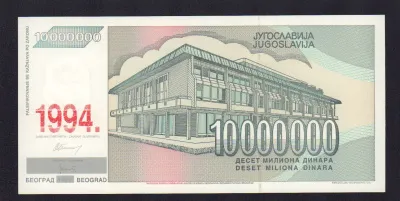 Югославия 1 динар, 1994 (10 млн. динар. Югославия 1994)