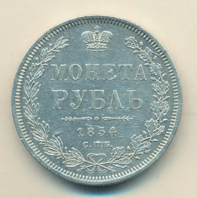 1 рубль 1854 г. СПБ HI. Николай I. Новый тип. Венок 8 звеньев (Рубль 1854)