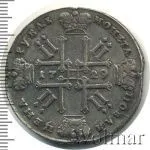 1 рубль 1729 г. Петр II. Без звезды на груди (1 рубль 1729г. Ag. RR, Ильин - 3 рубля, Петров - 10 рублей.)