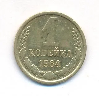 1 копейка 1964 г. (1 копейка. 1964)