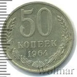 50 копеек 1964 г. (50 копеек 1964г. Cu-Ni.)