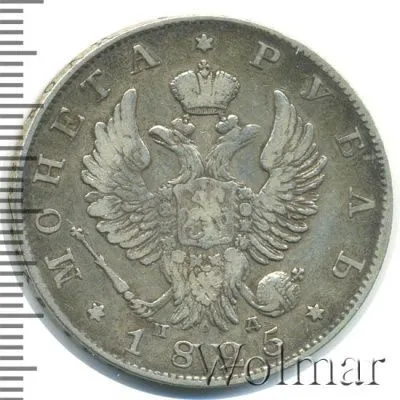 1 рубль 1825 г. СПБ НГ. Александр I (1 рубль 1825г. СПБ ПД. Ag. R,  Петров - 3 рубля.)