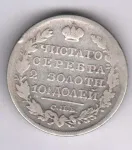 Полтина 1825 г. СПБ ПД. Александр I. Корона узкая (Полтина 1825)