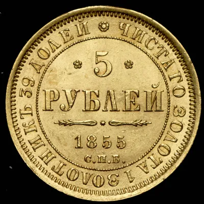 5 рублей 1855 г. СПБ АГ. Николай I - Александр II. (5 рублей 1855 СПБ-АГ)