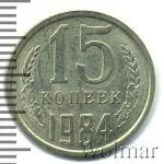 15 копеек 1984 г. (15 копеек 1984г. Cu-Ni.)