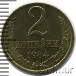 2 копейки 1984 г. (2 копейки 1984г. Cu-Zn.)