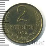 2 копейки 1962 г. (2 копейки. Штемпельный блеск 1962г. Cu-Zn.)