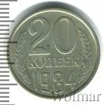 20 копеек 1984 г. Вторые колосья с остями (20 копеек 1984г. Cu-Ni.)