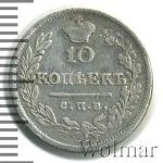 10 копеек 1823 г. СПБ ПД. Александр I. (10 копеек 1823г. СПБ ПД. Ag.)