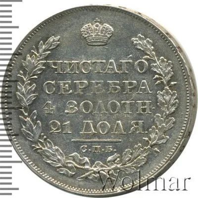 1 рубль 1823 г. СПБ ПД. Александр I. (1 рубль 1823г. СПБ ПД. Ag. Петров - 1,5 рубля.)