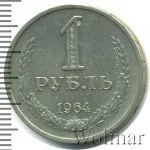 1 рубль 1964 г. (1 рубль 1964г. Cu-Ni.)