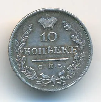 10 копеек 1825 г. СПБ ПД. Александр I (10 копеек. 1825)