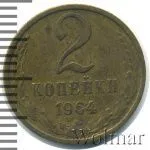 2 копейки 1964 г. (2 копейки 1964г. Cu-Zn.)