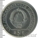 Югославия 5 динаров, 1990 (5 динаров. Югославия 1990г. Cu-Ni.)