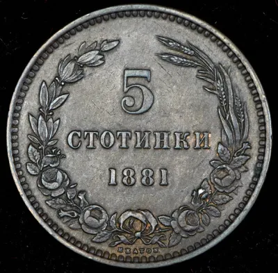 Болгария 5 стотинок, 1881 (5 стотинок 1881 (Болгария))