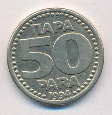 Югославия 50 пара, 1994 (50 пара. Югославия 1994)