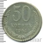 50 копеек 1964 г. (50 копеек 1964г. Cu-Ni.)