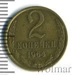 2 копейки 1964 г. (2 копейки. Разновидность 1964г. Cu-Zn.)