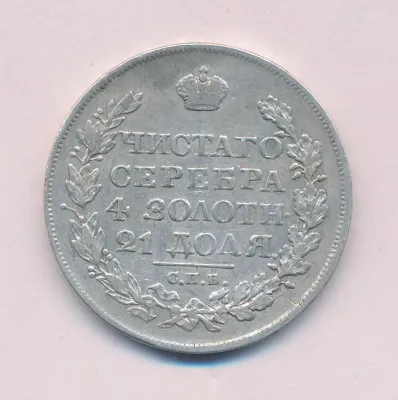 1 рубль 1825 г. СПБ ПД. Александр I (Рубль. 1825)