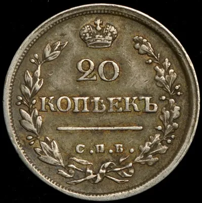 20 копеек 1825 г. СПБ НГ. Александр I (20 копеек 1825 СПБ-НГ)