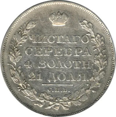 1 рубль 1825 г. СПБ ПД. Александр I (Рубль. 1825)