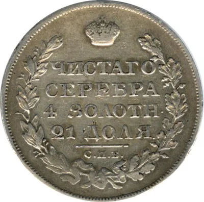 1 рубль 1825 г. СПБ ПД. Александр I (Рубль. 1825)