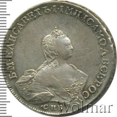 1 рубль 1756 г. СПБ IМ. Елизавета I (1 рубль 1756г. СПБ IM. Ag. Петров - 3 рубля.)