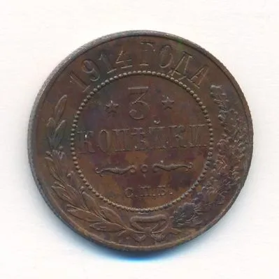 3 копейки 1914 г. СПБ. Николай II. (3 копейки. 1914)