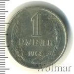 1 рубль 1964 г. (1 рубль 1964г. Cu-Ni.)