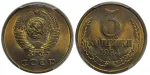 3 копейки 1984 г. Герб приспущен (3 копейки 1984 года. Федорин VI# 198. PCGS MS65)