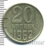 20 копеек 1962 г. (20 копеек 1962г. Cu-Ni.)