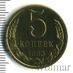 5 копеек 1983 г. (5 копеек. Штемпельный блеск 1983г. Cu-Zn.)