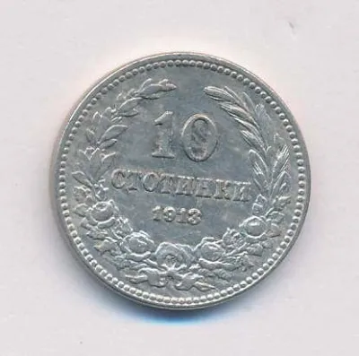 Болгария 10 стотинок, 1913 (10 стотинок Болгария. 1913)