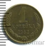 1 копейка 1962 г. (1 копейка. Чеканный блеск 1962г. Cu-Zn.)