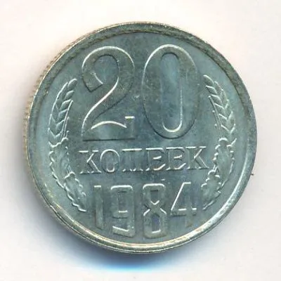 20 копеек 1984 г. Вторые колосья с остями (20 копеек. 1984)