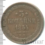 3 копейки 1854 г. ВМ. Николай I. Варшавский монетный двор (3 копейки 1854г. ЕМ. Cu.)