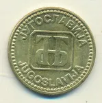 Югославия 10 динаров, 1992 (10 динаров. Югославия 1992)