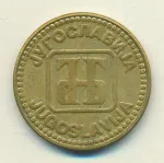 Югославия 10 динаров, 1992 (10 динаров Югославия 1992)