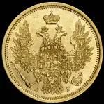 5 рублей 1855 г. СПБ АГ. Николай I - Александр II. (5 рублей 1855 СПБ-АГ)