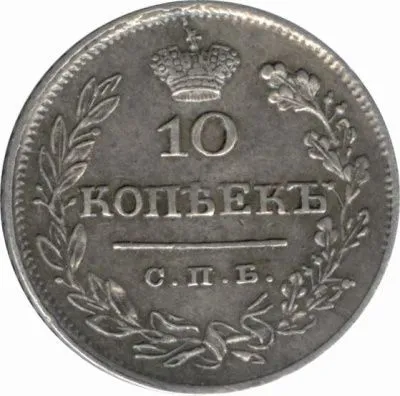 10 копеек 1825 г. СПБ ПД. Александр I (10 копеек. 1825)