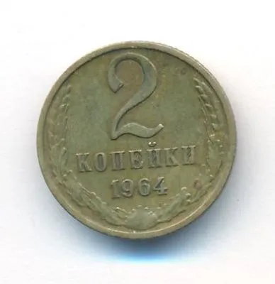 2 копейки 1964 г. (2 копейки. 1964)