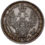 1 рубль 1854 г. СПБ HI. Николай I. Новый тип. Венок 8 звеньев (Рубель 1854 г.)