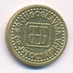 Югославия 1 пара, 1994 (1 пара Югославия. 1994)